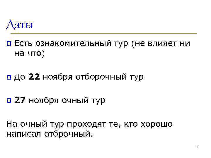Даты p Есть ознакомительный тур (не влияет ни на что) p До 22 ноября