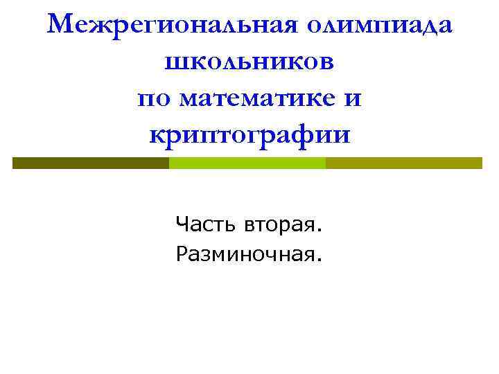 Межрегиональная олимпиада школьников по математике и криптографии Часть вторая. Разминочная. 