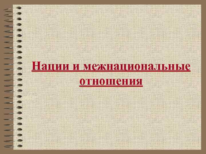 Нации и межнациональные отношения 
