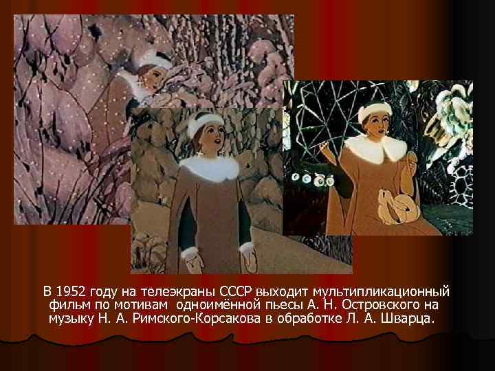  В 1952 году на телеэкраны СССР выходит мультипликационный фильм по мотивам одноимённой пьесы