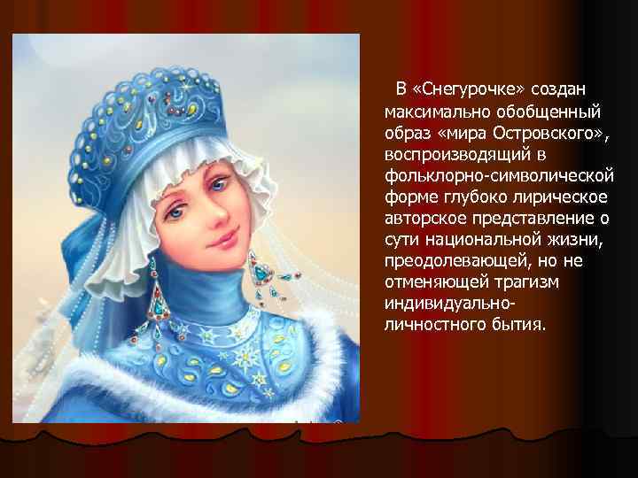  В «Снегурочке» создан максимально обобщенный образ «мира Островского» , воспроизводящий в фольклорно-символической форме