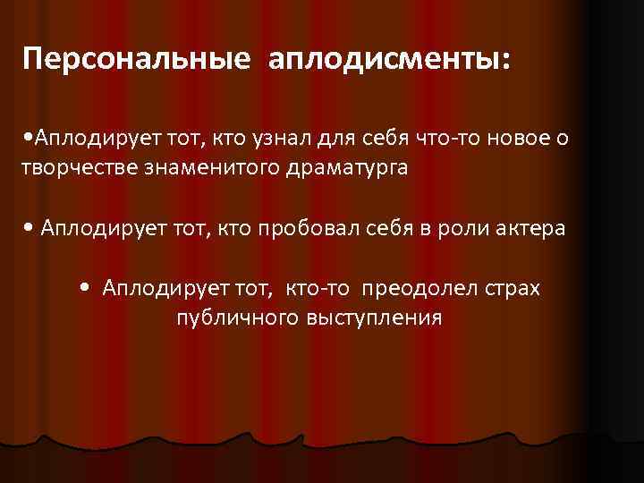 Персональные аплодисменты: • Аплодирует тот, кто узнал для себя что-то новое о творчестве знаменитого