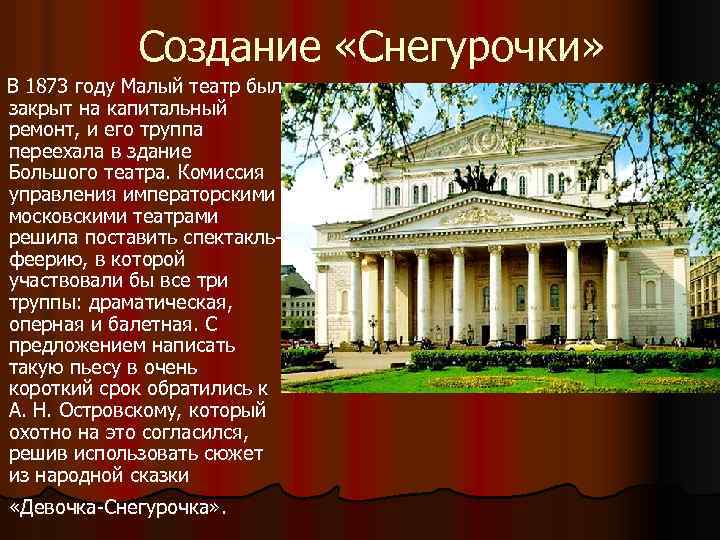 Создание «Снегурочки» В 1873 году Малый театр был закрыт на капитальный ремонт, и его