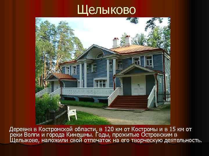 Щелыково Деревня в Костромской области, в 120 км от Костромы и в 15 км