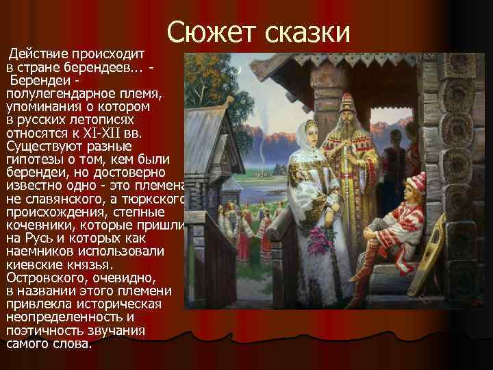  Действие происходит в стране берендеев. . . Берендеи - Сюжет сказки полулегендарное племя,