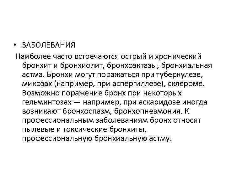  • ЗАБОЛЕВАНИЯ Наиболее часто встречаются острый и хронический бронхит и бронхиолит, бронхоэктазы, бронхиальная