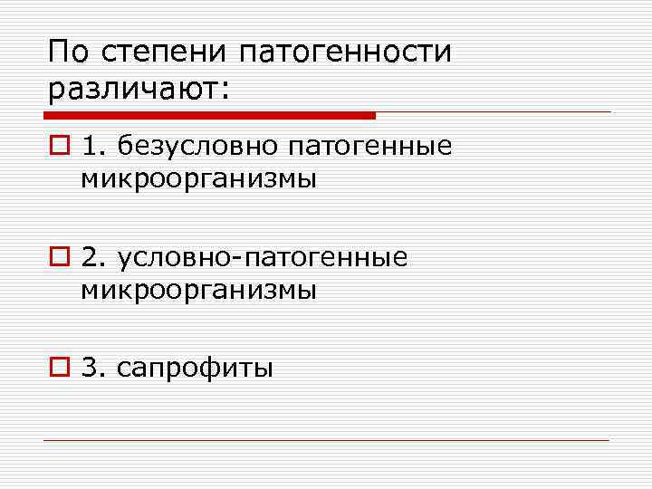 По степени патогенности различают: o 1. безусловно патогенные микроорганизмы o 2. условно-патогенные микроорганизмы o