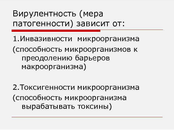 Вирулентность (мера патогенности) зависит от: 1. Инвазивности микроорганизма (способность микроорганизмов к преодолению барьеров макроорганизма)