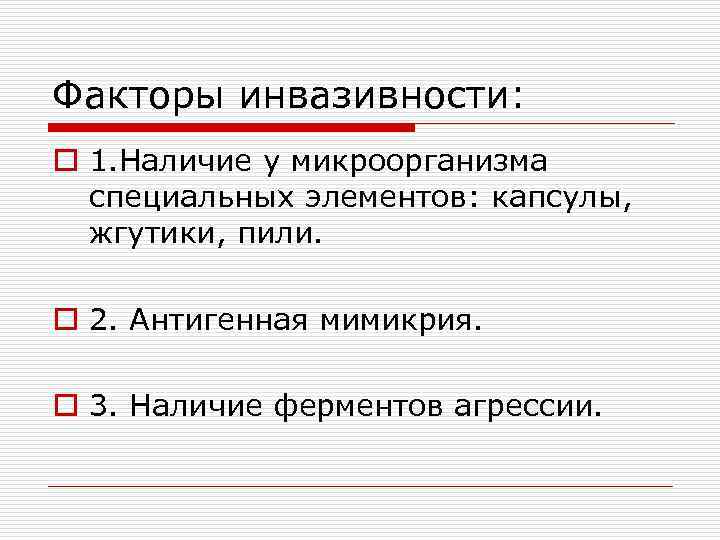 Факторы инвазивности: o 1. Наличие у микроорганизма специальных элементов: капсулы, жгутики, пили. o 2.