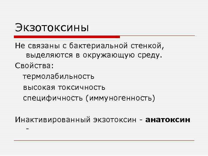 Экзотоксины Не связаны с бактериальной стенкой, выделяются в окружающую среду. Свойства: термолабильность высокая токсичность