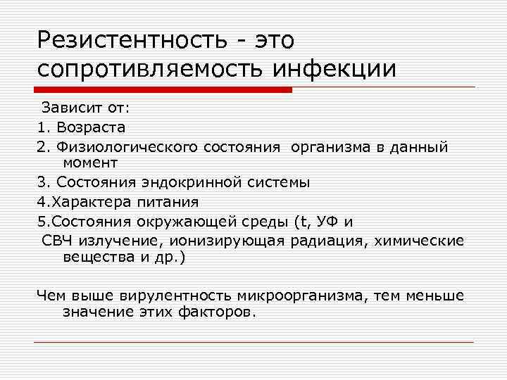 Резистентность - это сопротивляемость инфекции Зависит от: 1. Возраста 2. Физиологического состояния организма в