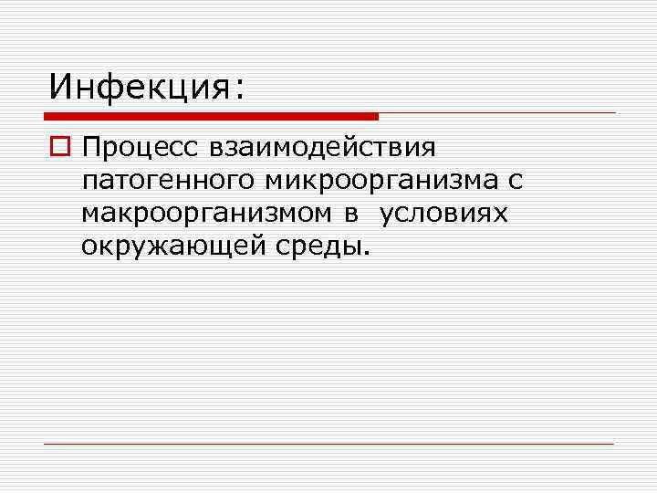 Инфекция: o Процесс взаимодействия патогенного микроорганизма с макроорганизмом в условиях окружающей среды. 