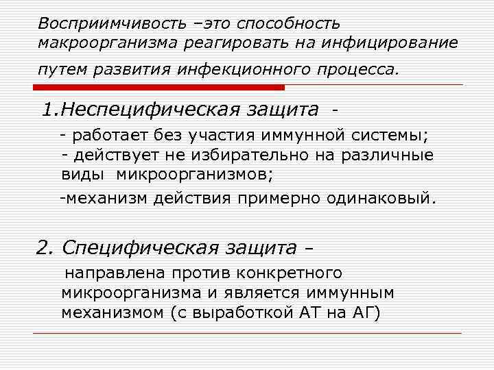 Восприимчивость –это способность макроорганизма реагировать на инфицирование путем развития инфекционного процесса. 1. Неспецифическая защита