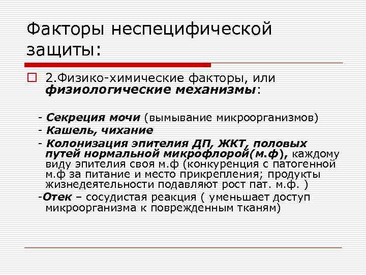 Факторы неспецифической защиты: o 2. Физико-химические факторы, или физиологические механизмы: - Секреция мочи (вымывание