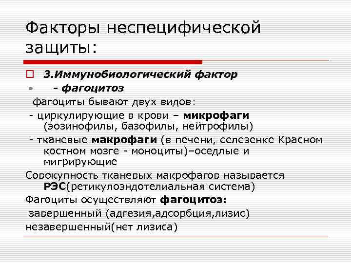 Факторы неспецифической защиты: o 3. Иммунобиологический фактор - фагоцитоз фагоциты бывают двух видов: -