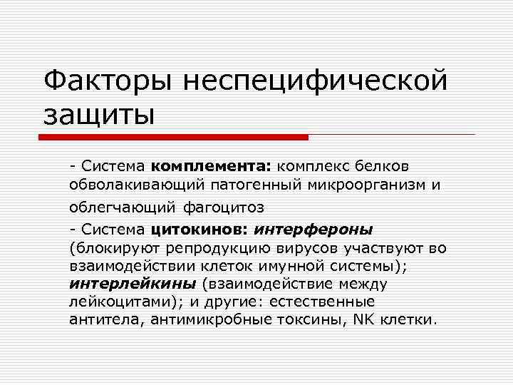 Факторы неспецифической защиты - Система комплемента: комплекс белков обволакивающий патогенный микроорганизм и облегчающий фагоцитоз