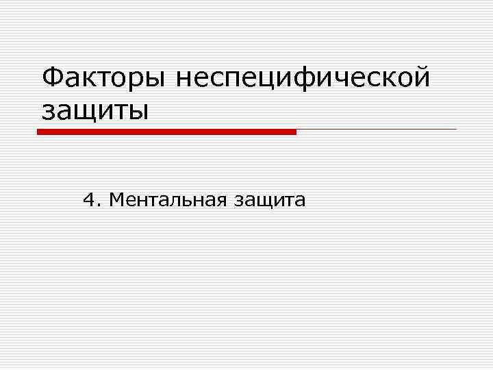 Факторы неспецифической защиты 4. Ментальная защита 