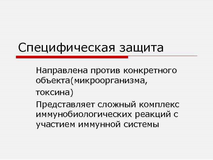 Специфическая защита Направлена против конкретного объекта(микроорганизма, токсина) Представляет сложный комплекс иммунобиологических реакций с участием