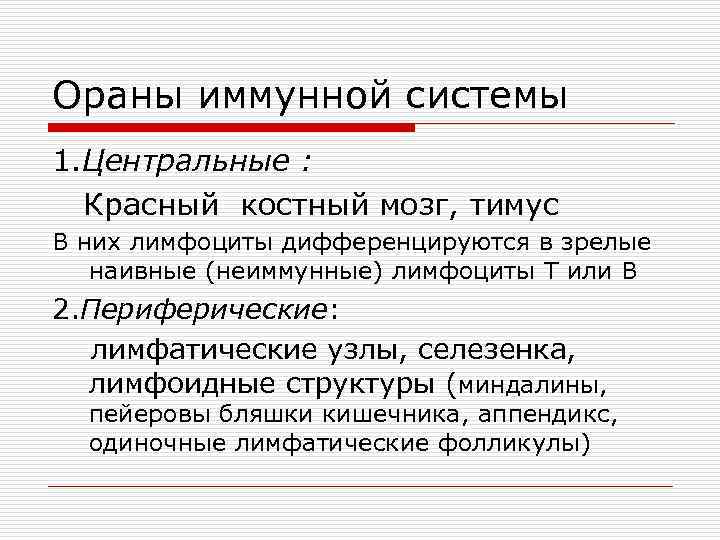 Ораны иммунной системы 1. Центральные : Красный костный мозг, тимус В них лимфоциты дифференцируются