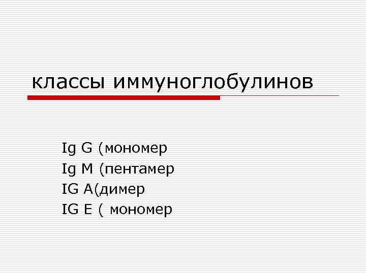 классы иммуноглобулинов Ig G (мономер Ig M (пентамер IG A(димер IG E ( мономер