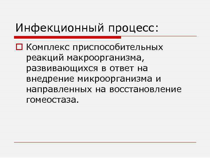 Инфекционный процесс: o Комплекс приспособительных реакций макроорганизма, развивающихся в ответ на внедрение микроорганизма и