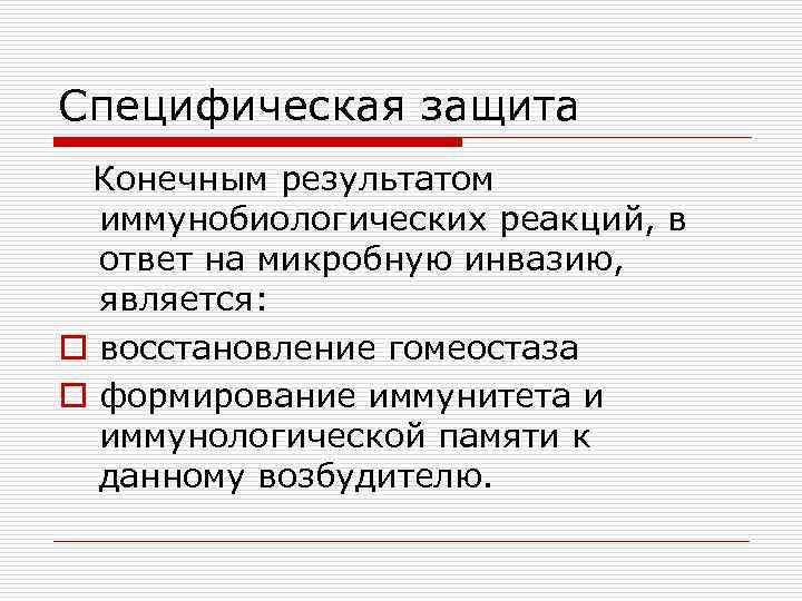 Специфическая защита Конечным результатом иммунобиологических реакций, в ответ на микробную инвазию, является: o восстановление