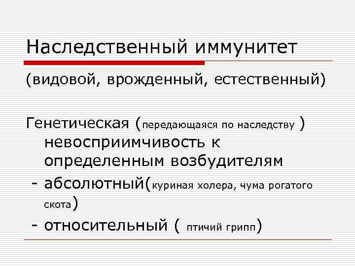 Наследственный иммунитет (видовой, врожденный, естественный) Генетическая (передающаяся по наследству ) невосприимчивость к определенным возбудителям