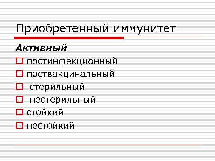 Приобретенный иммунитет Активный o постинфекционный o поствакцинальный o стерильный o нестерильный o стойкий o