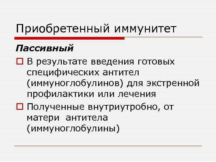 Иммунитет приобретенный в результате введения. Понятие инфекционные заболевания.