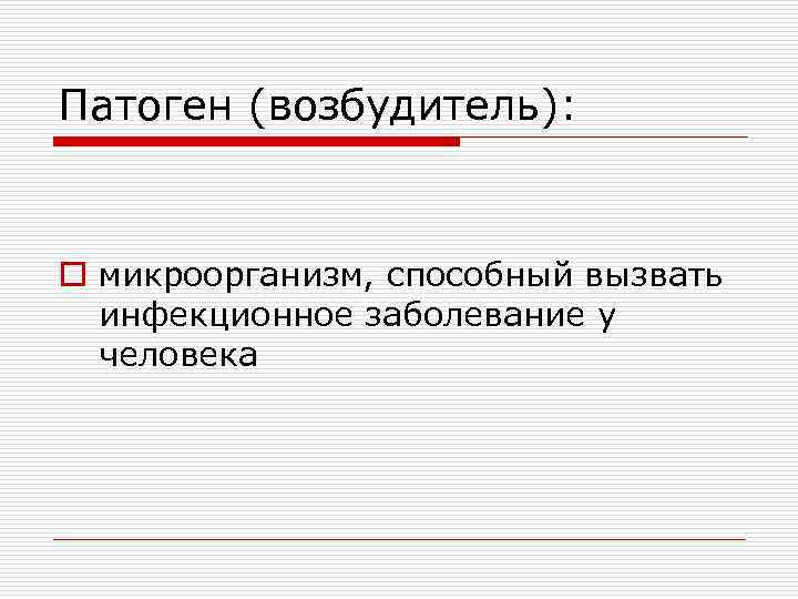 Патоген (возбудитель): o микроорганизм, способный вызвать инфекционное заболевание у человека 