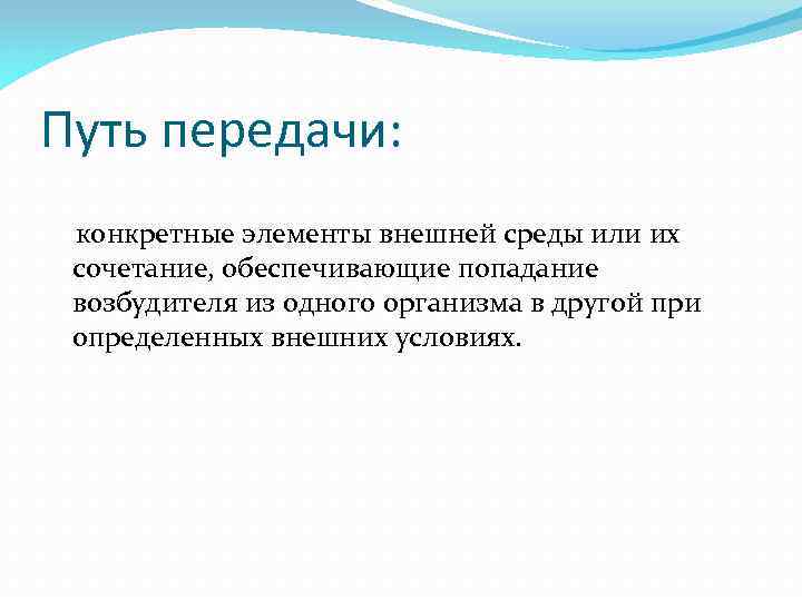 Путь передачи: конкретные элементы внешней среды или их сочетание, обеспечивающие попадание возбудителя из одного