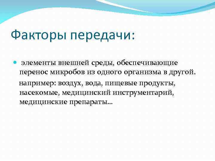Факторы передачи: элементы внешней среды, обеспечивающие перенос микробов из одного организма в другой. например: