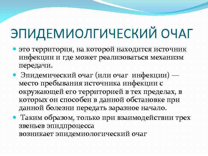 Эпидемический очаг. Очаги эпидемиология. Очаг инфекционного заболевания это. Эпидемический очаг инфекции. Очаг инфекционного заболевания эпидемиология.