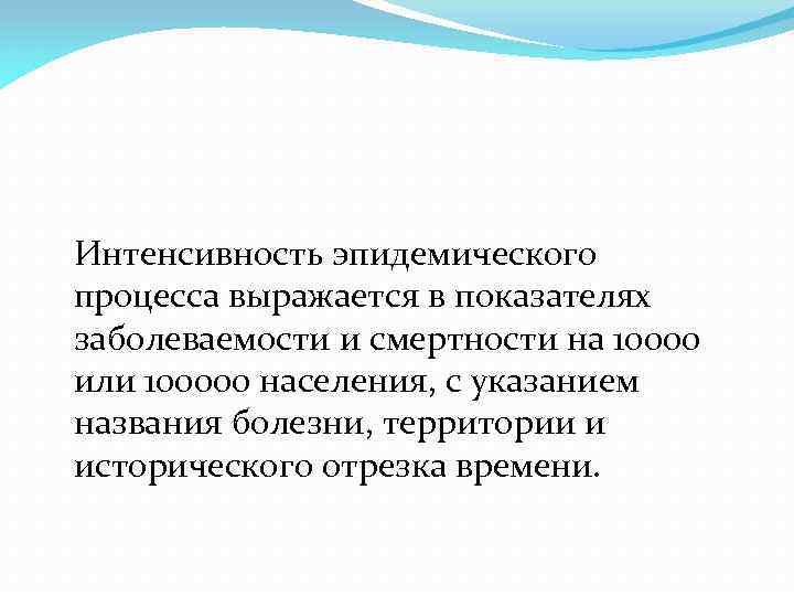 Интенсивность эпидемического процесса выражается в показателях заболеваемости и смертности на 10000 или 100000 населения,