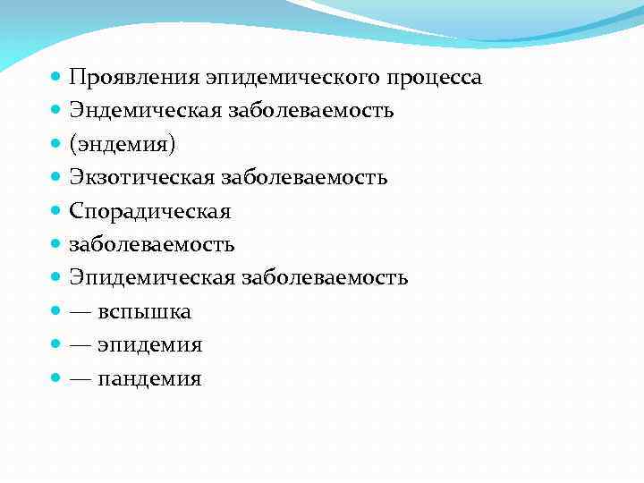  Проявления эпидемического процесса Эндемическая заболеваемость (эндемия) Экзотическая заболеваемость Спорадическая заболеваемость Эпидемическая заболеваемость —