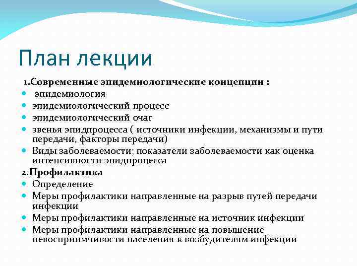 План лекции 1. Современные эпидемиологические концепции : эпидемиология эпидемиологический процесс эпидемиологический очаг звенья эпидпроцесса