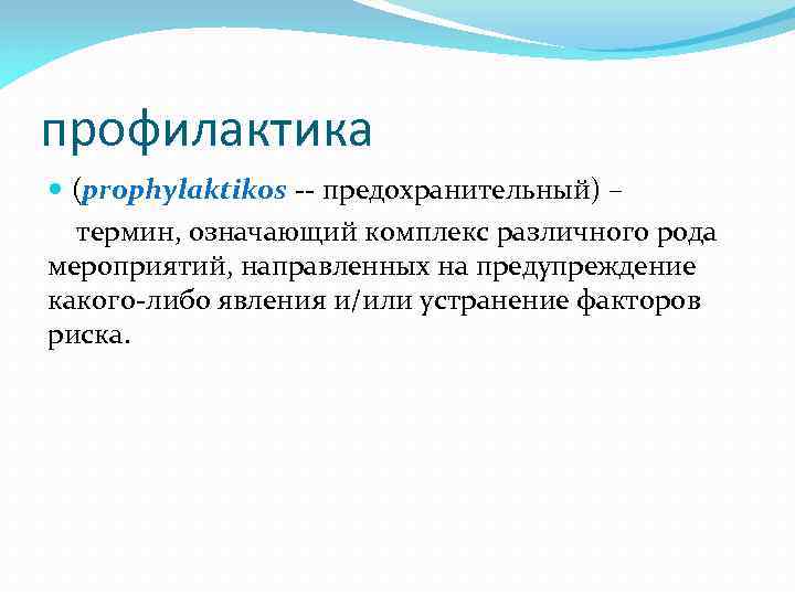 профилактика (prophylaktikos -- предохранительный) – термин, означающий комплекс различного рода мероприятий, направленных на предупреждение