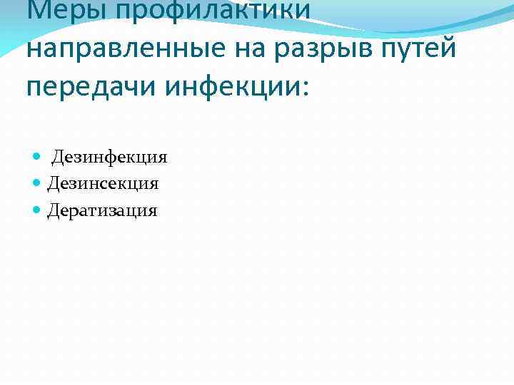 Меры профилактики направленные на разрыв путей передачи инфекции: Дезинфекция Дезинсекция Дератизация 