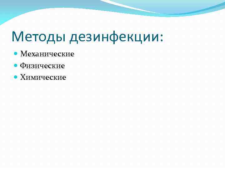 Методы дезинфекции: Механические Физические Химические 