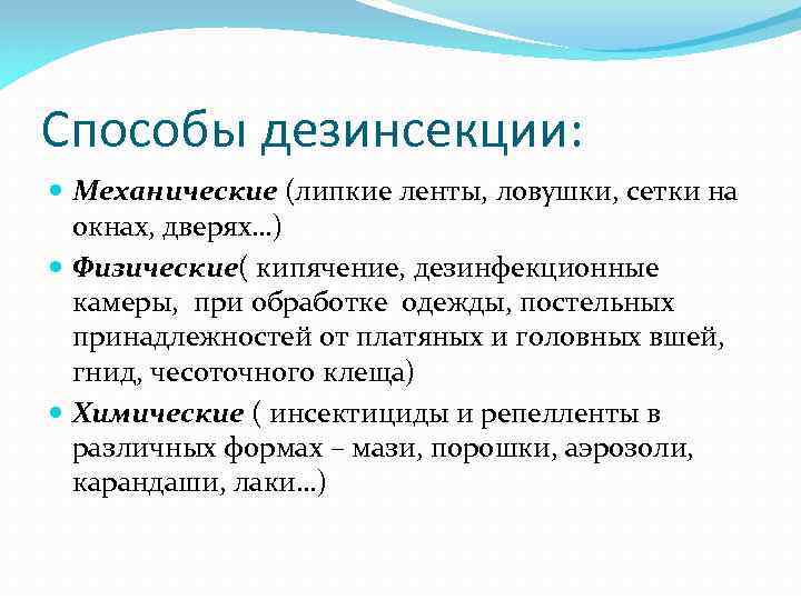 Способы дезинсекции: Механические (липкие ленты, ловушки, сетки на окнах, дверях…) Физические( кипячение, дезинфекционные камеры,