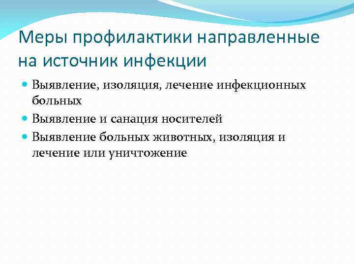 Меры профилактики направленные на источник инфекции Выявление, изоляция, лечение инфекционных больных Выявление и санация