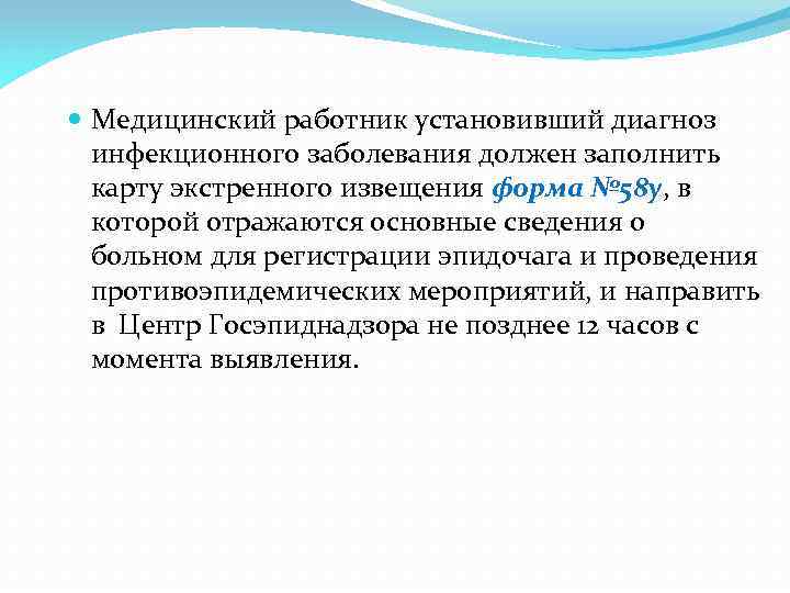 Медицинский работник установивший диагноз инфекционного заболевания должен заполнить карту экстренного извещения форма №