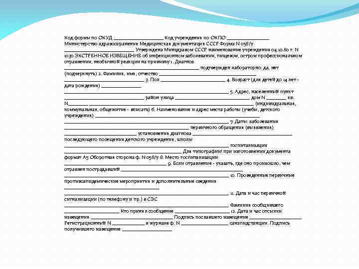 Экстренное извещение об инфекционном заболевании форма 058 у образец готового заполнения