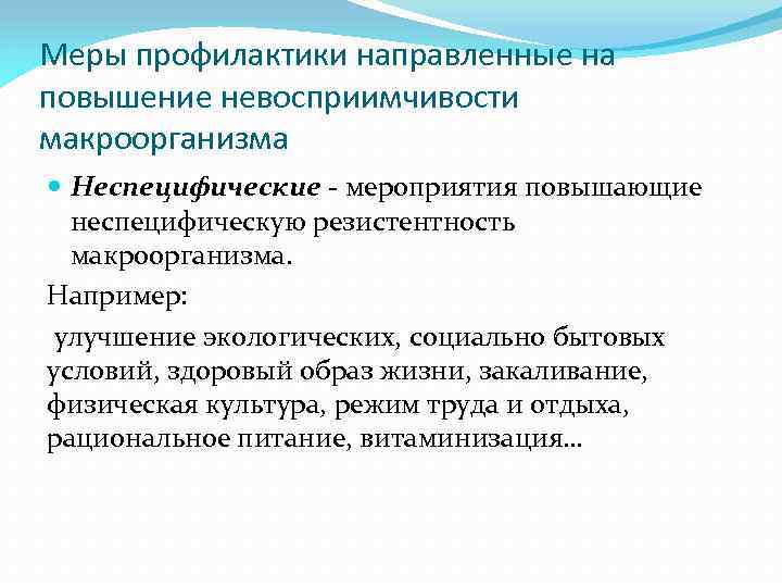 Меры профилактики направленные на повышение невосприимчивости макроорганизма Неспецифические - мероприятия повышающие неспецифическую резистентность макроорганизма.