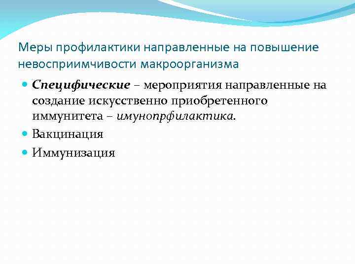 Меры профилактики направленные на повышение невосприимчивости макроорганизма Специфические – мероприятия направленные на создание искусственно