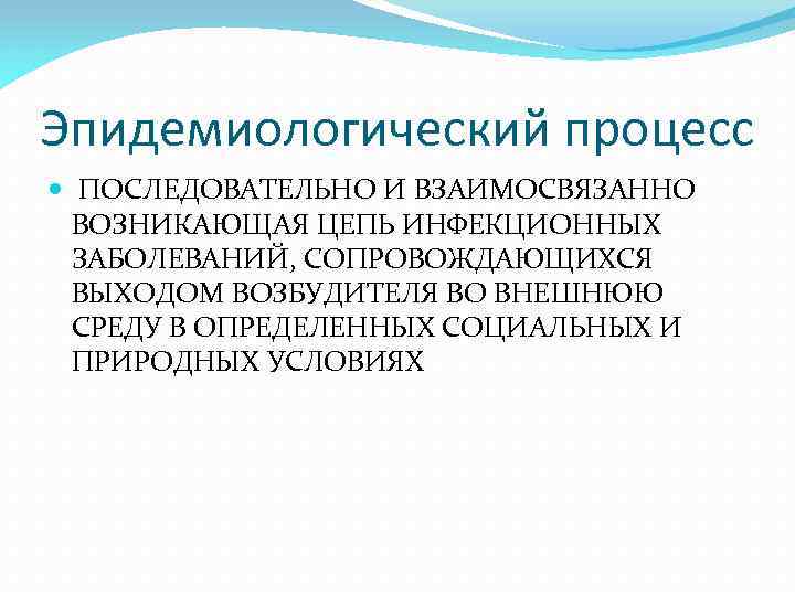 Эпидемическим процессом называют процесс. Понятие об эпидемиологическом процессе. Эпидемиологический процесс.