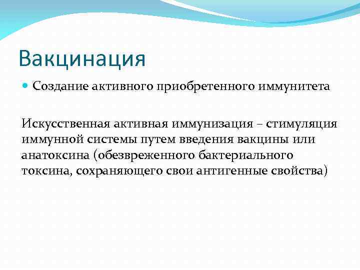 Вакцинация Создание активного приобретенного иммунитета Искусственная активная иммунизация – стимуляция иммунной системы путем введения