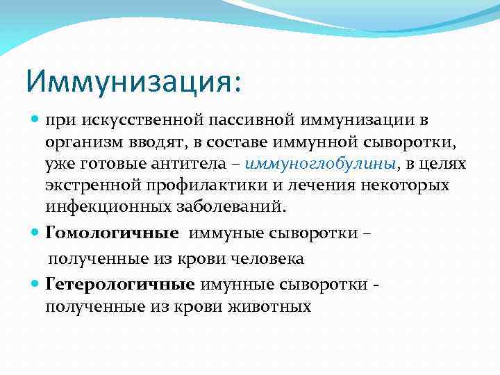 Иммунизация: при искусственной пассивной иммунизации в организм вводят, в составе иммунной сыворотки, уже готовые