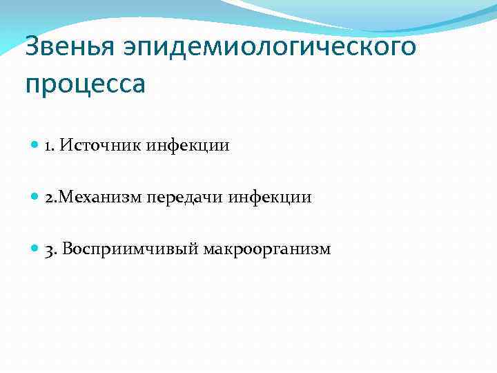 3 звена эпидемического процесса