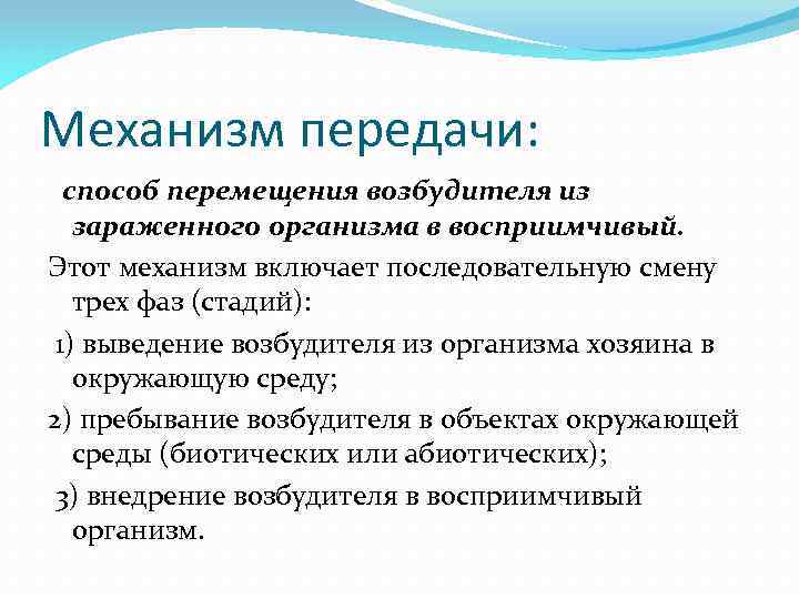 Механизм передачи: способ перемещения возбудителя из зараженного организма в восприимчивый. Этот механизм включает последовательную
